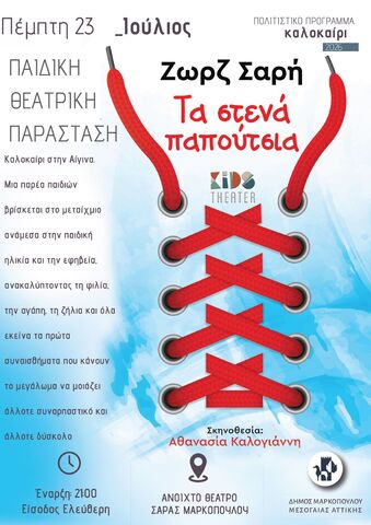 Θεατρική παράσταση «Τα στενά παπούτσια» της Ζωρζ Ζαρή στο ανοιχτό θέατρο Σάρας Μαρκοπούλου
