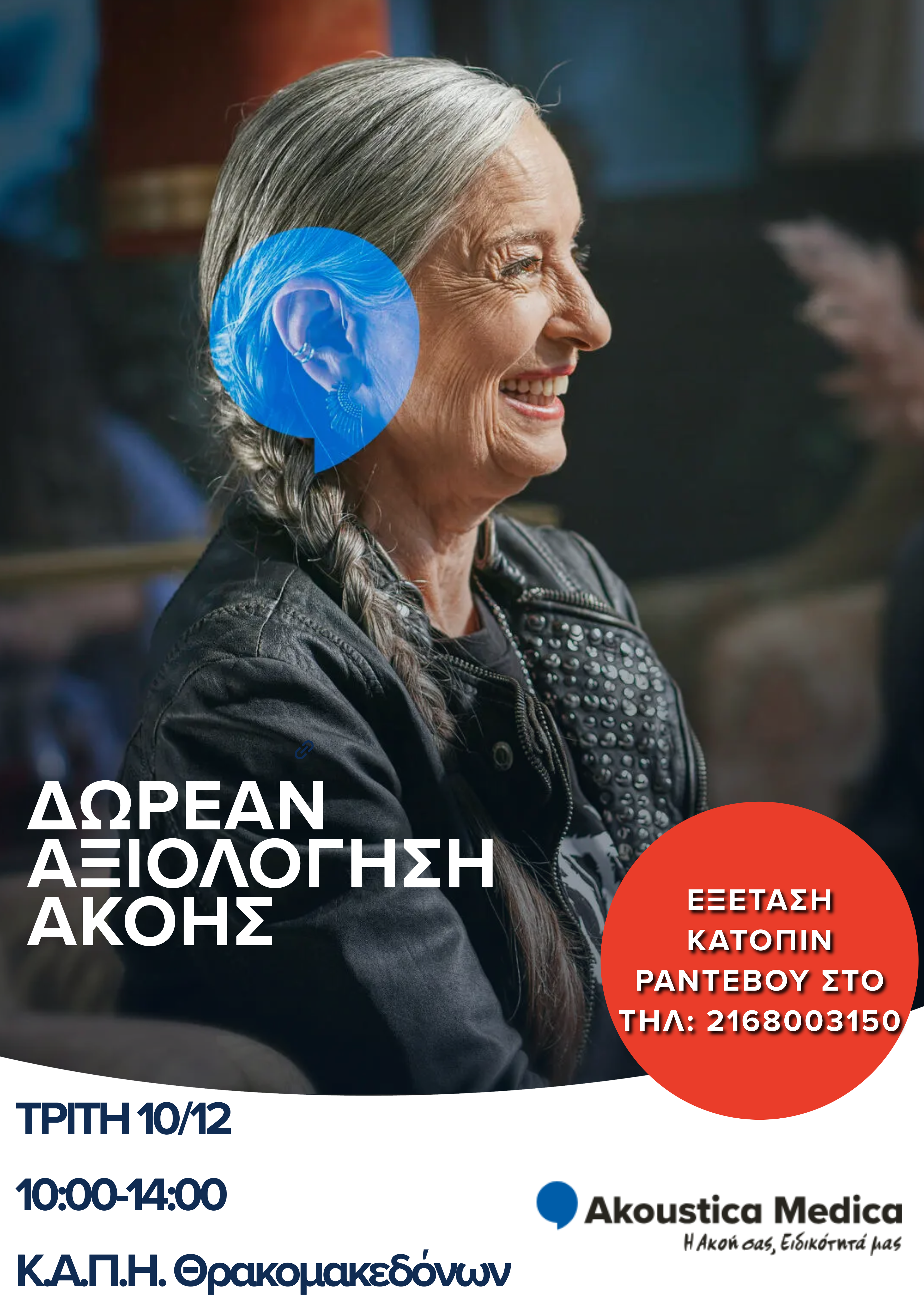 Δωρεάν Αξιολόγηση Ακοής στο ΚΑΠΗ Θρακομακεδόνων
