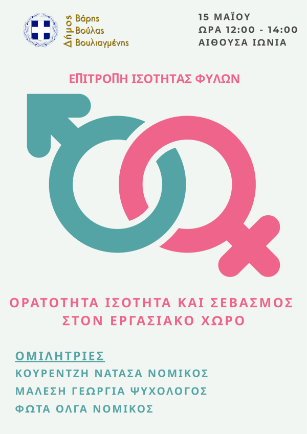 Εκδήλωση με θέμα: «Ορατότητα, Ισότητα και Σεβασμός στον Εργασιακό Χώρο» στο Δήμο Βάρης Βούλας Βουλιαγμένης