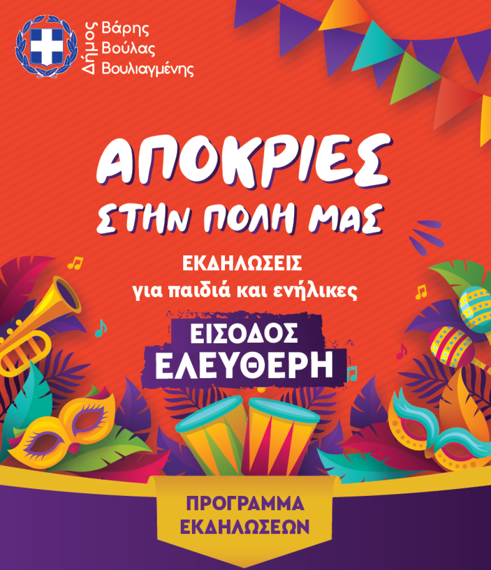 Απόκριες στο Δήμο Βάρης Βούλας Βουλιαγμένης