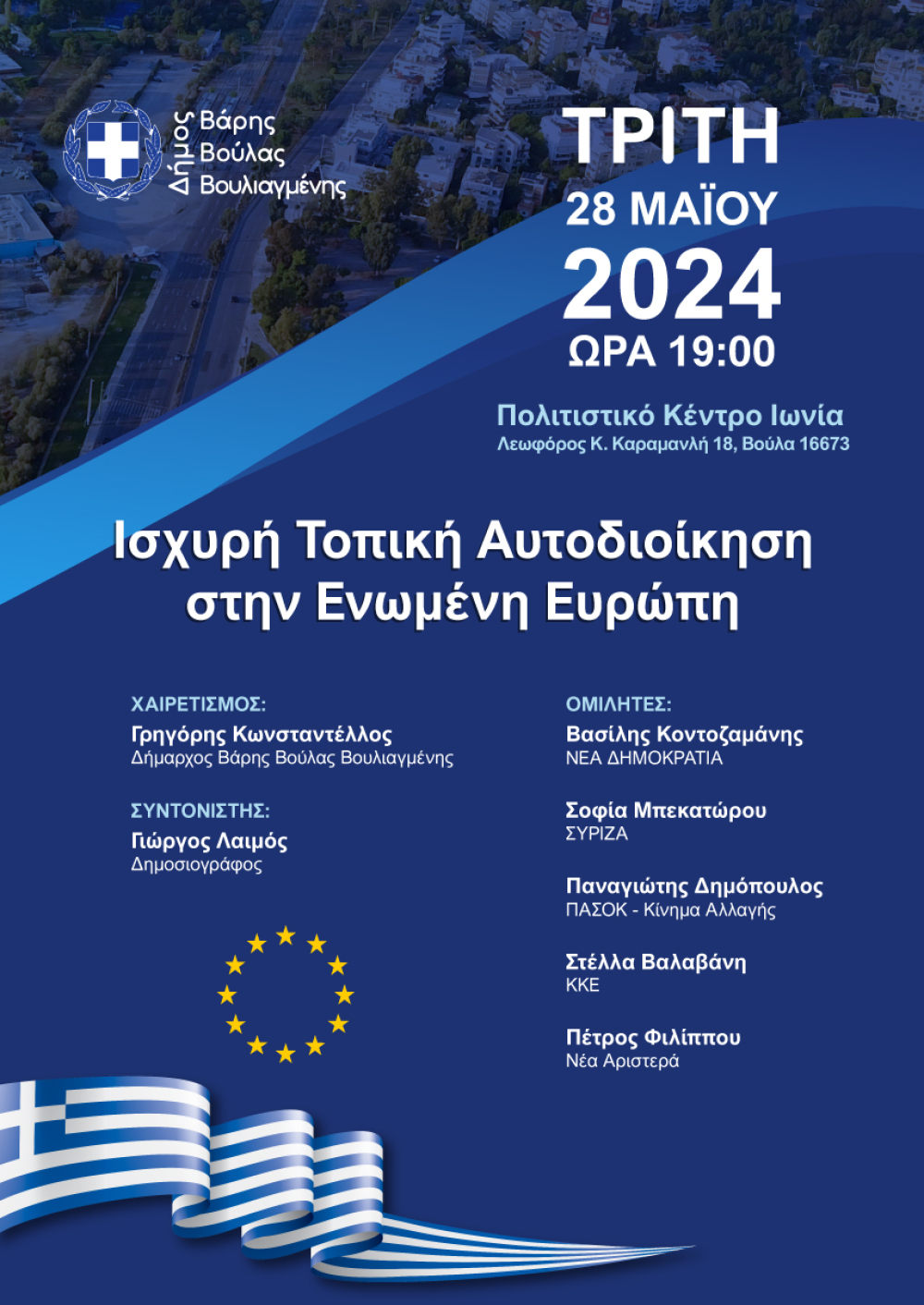 Ισχυρή Τοπική Αυτοδιοίκηση στην Ενωμένη Ευρώπη Εκδήλωση – Debate του Δήμου Βάρης Βούλας Βουλιαγμένης με αφορμή τις Ευρωεκλογές