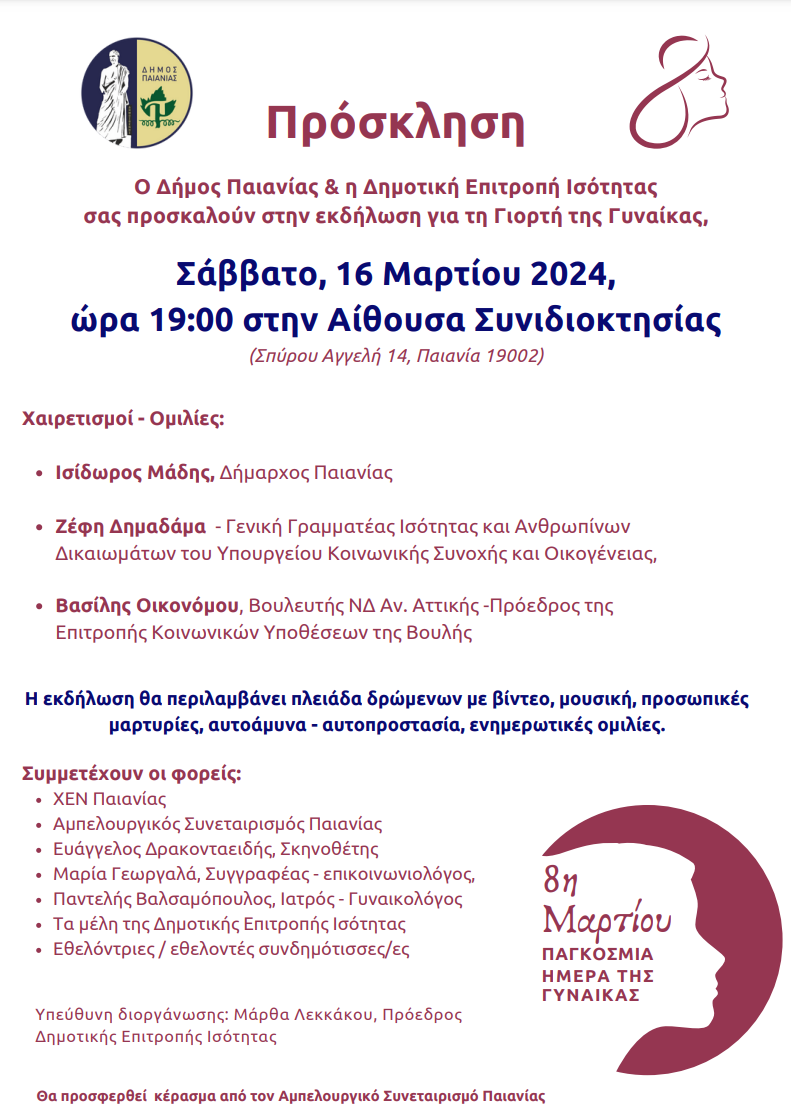 Δήμος Παιανίας: Εκδήλωση για την Παγκόσμια Ημέρα της Γυναίκας