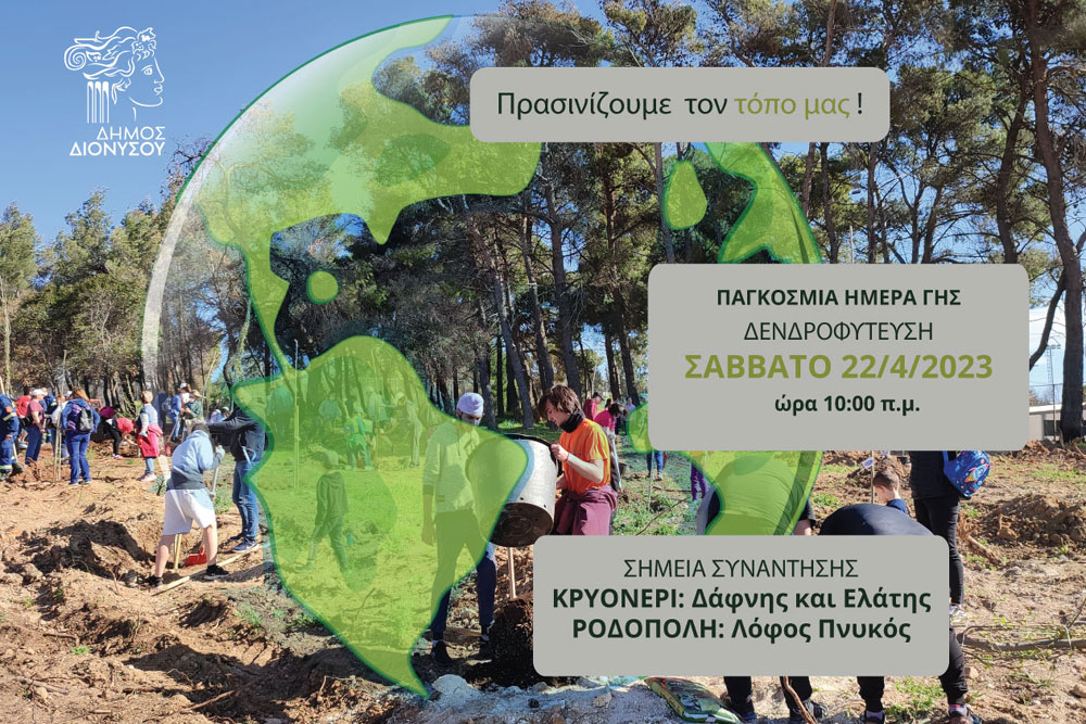 Πρασινίζουμε το Δήμο Διονύσου: Δενδροφύτευση σε Ροδόπολη και Κρυονέρι το Σάββατο 22/4