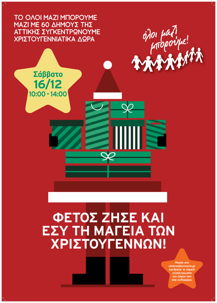 Συγκέντρωση Χριστουγεννιάτικων δώρων από το Δήμο Διονύσου, το Σάββατο 16/12