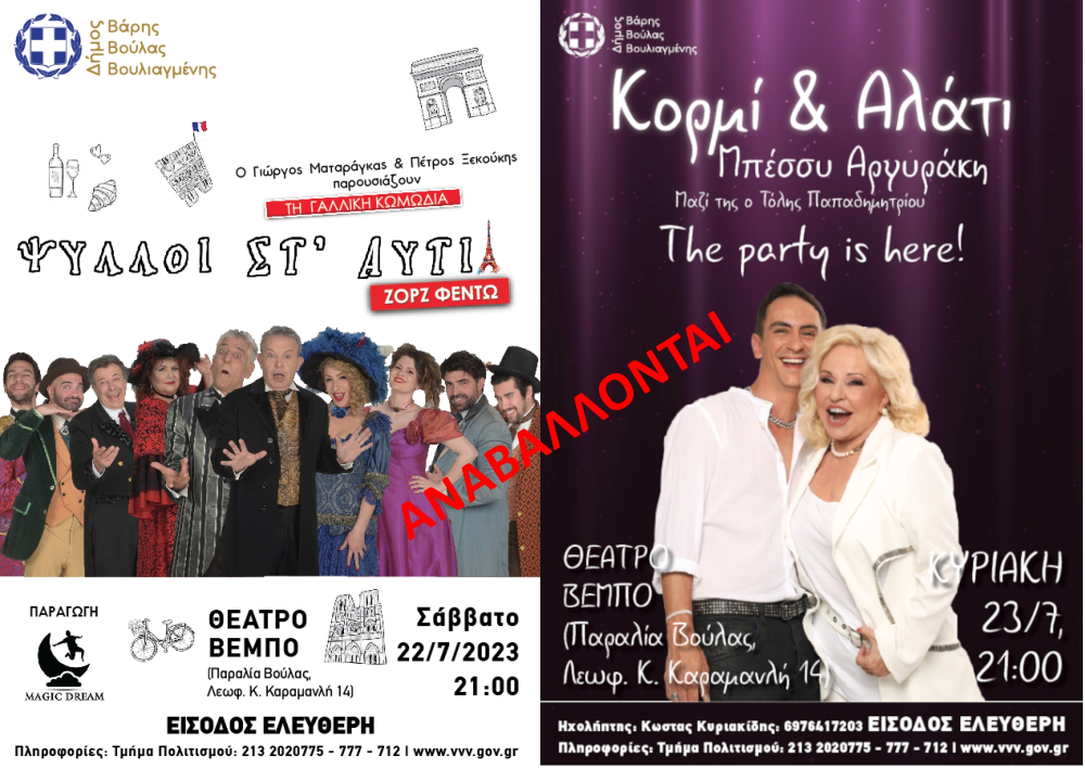 Αναβάλλονται λόγω καύσωνα οι πολιτιστικές εκδηλώσεις που έχουν προγραμματιστεί για το Σάββατο 22 και την Κυριακή 23 Ιουλίου στο Δήμο Βάρης Βούλας Βουλιαγμένης