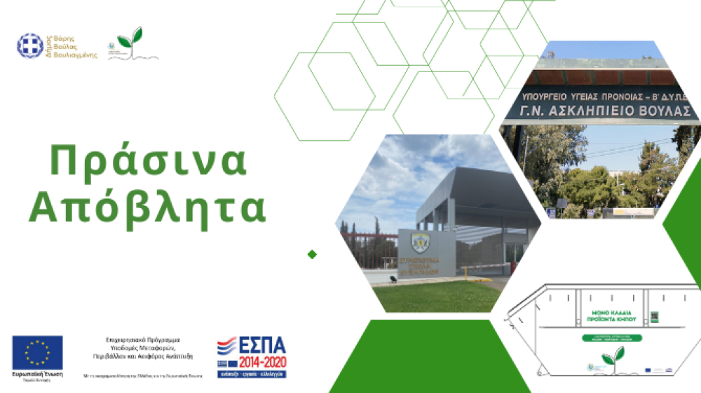 Ενημερωτικές συναντήσεις στο Δήμο Βάρης Βούλας Βουλιαγμένης με οργανισμούς και μεγάλες επιχειρήσεις με στόχο την ενεργό συμμετοχή τους στη διαλογή στην πηγή των πράσινων αποβλήτων με χρήση container