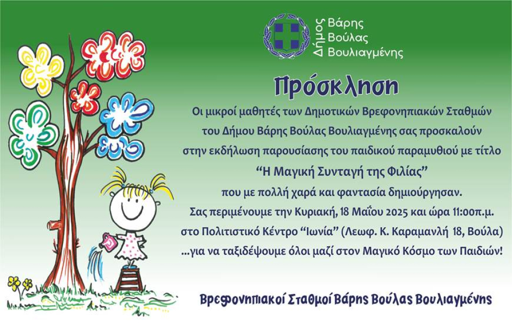«Η Μαγική Συνταγή της Φιλίας» - Ένα παιδικό παραμύθι που γράφτηκε μέσα στις αίθουσες των βρεφονηπιακών σταθμών του Δήμου Βάρης Βούλας Βουλιαγμένης