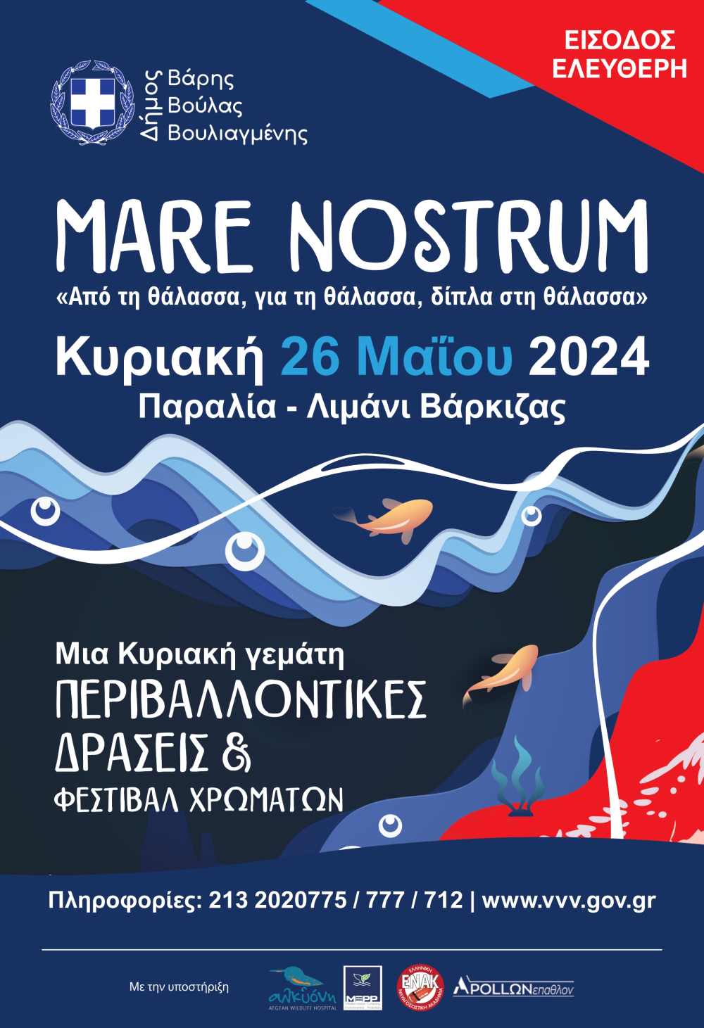 Μια Κυριακή γεμάτη περιβαλλοντικές δράσεις και ένα φεστιβάλ χρωμάτων // MARE NOSTRUM στις 26 Μαΐου στη Βάρκιζα