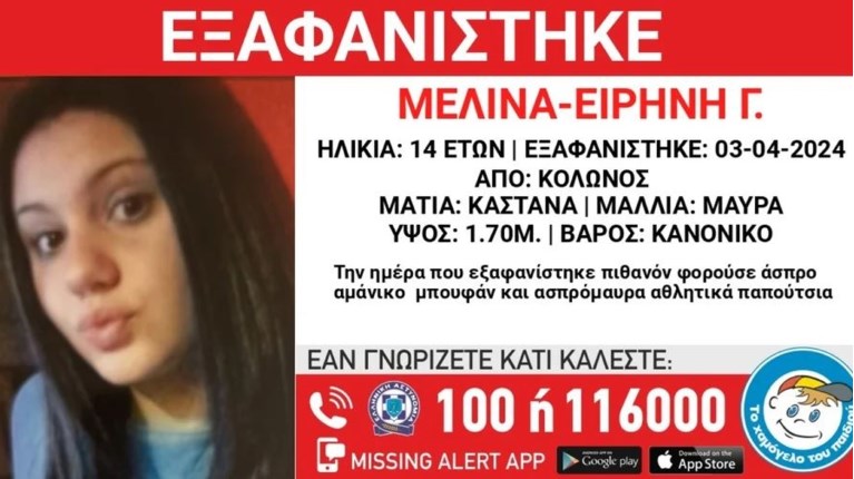 Συναγερμός για την εξαφάνιση 14χρονης από τον Κολωνό- Missing Alert από το "Χαμόγελο του Παιδιού"
