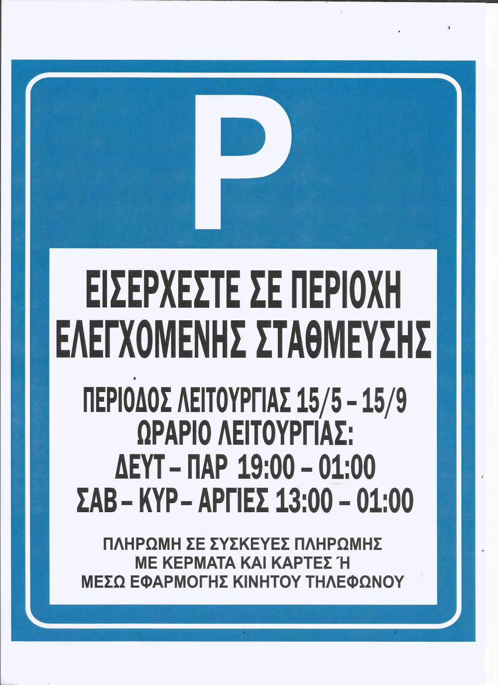 Εφαρμογή του συστήματος ελεγχόμενης στάθμευσης στη Δημοτική Ενότητα Βουλιαγμένης