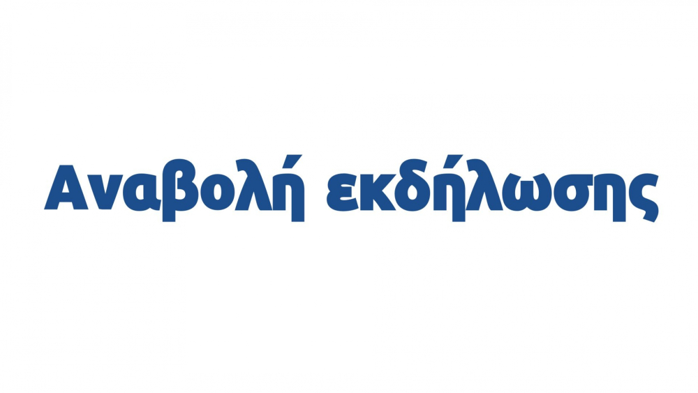 ΑΝΑΒΟΛΗ παράστασης θεάτρου σκιών λόγω καιρικών συνθηκών, στο Δήμο Βάρης Βούλας Βουλιαγμένης