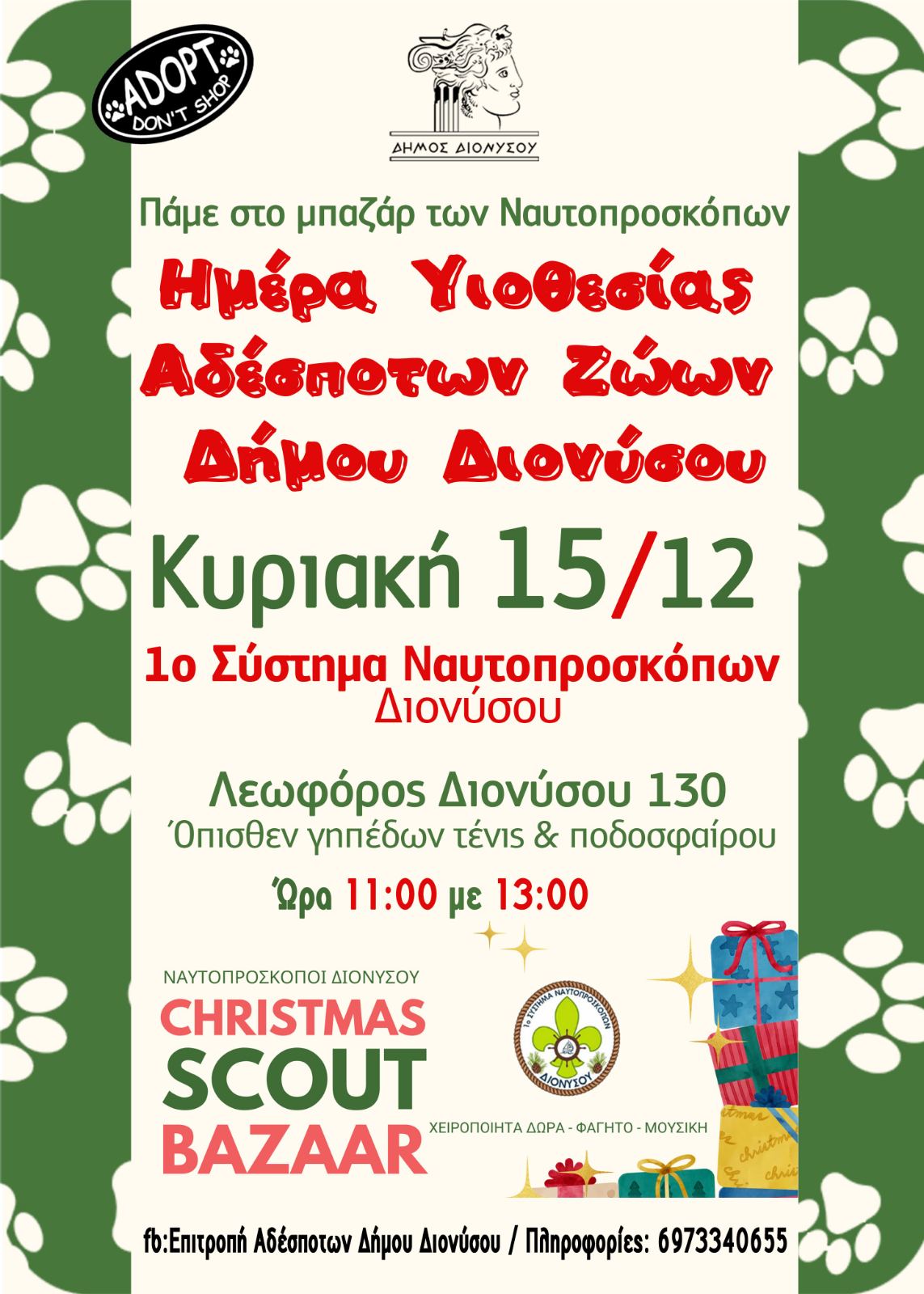 Το 1ο Σύστημα Ναυτοπροσκόπων Διονύσου οργανώνει αύριο, Κυριακή, Χριστουγεννιάτικο Παζάρι