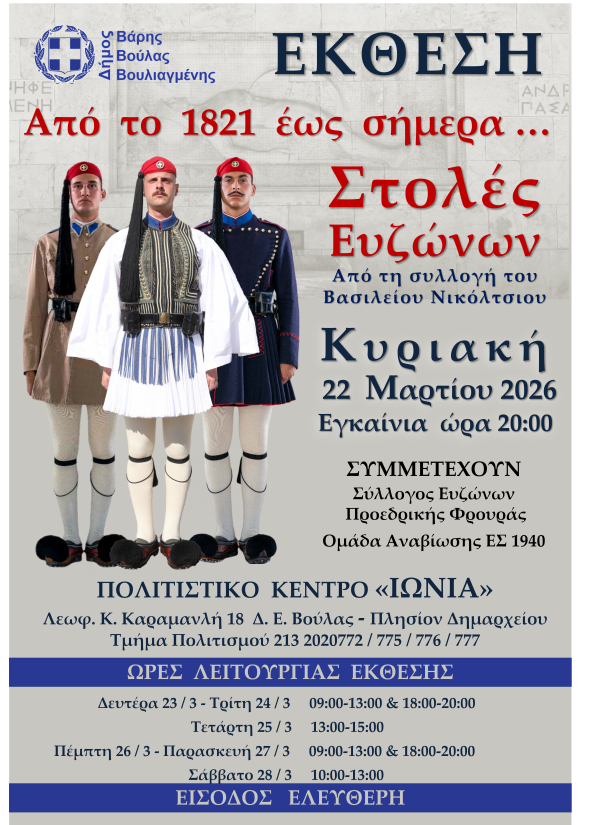 Έκθεση «Από το 1821 έως σήμερα… Στολές Ευζώνων» στο Πολιτιστικό Κέντρο «ΙΩΝΙΑ»