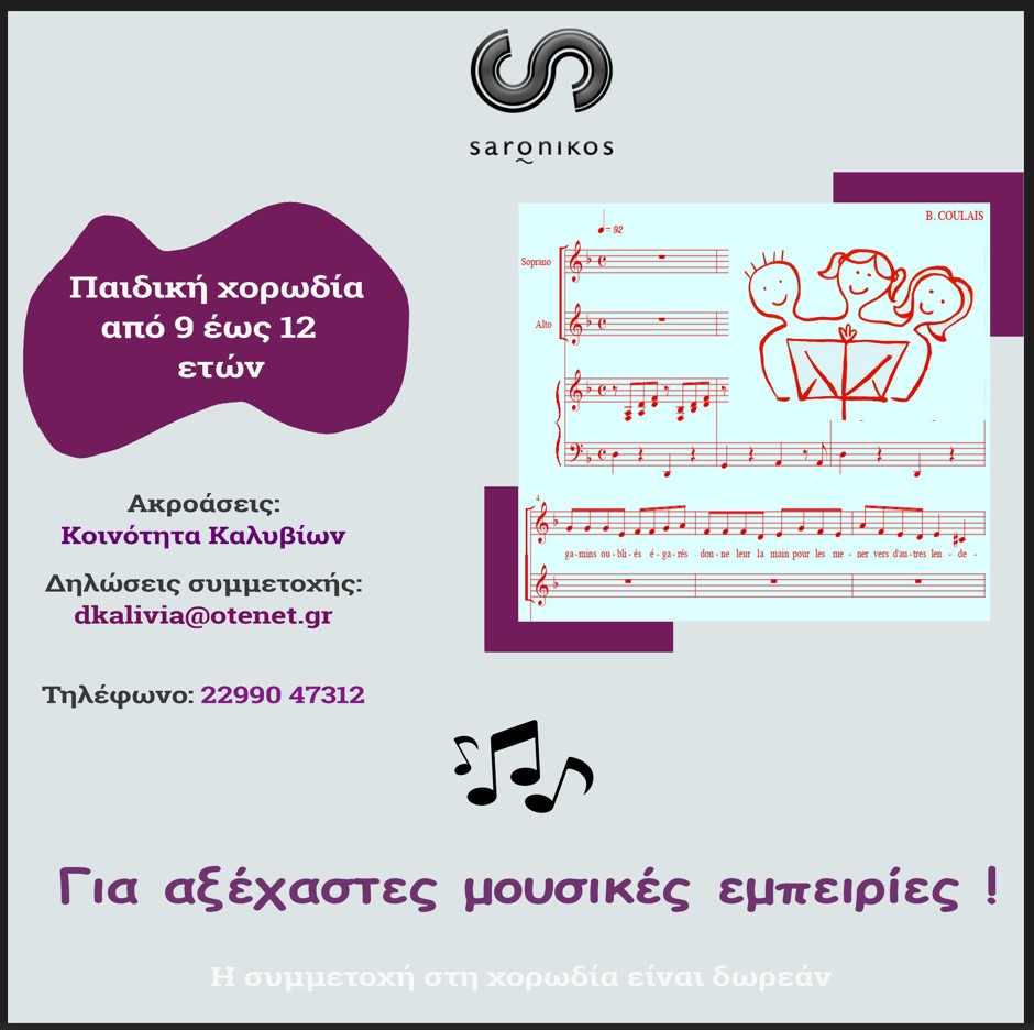 Δημιουργία Παιδικής Χορωδίας στον Δήμο Σαρωνικού