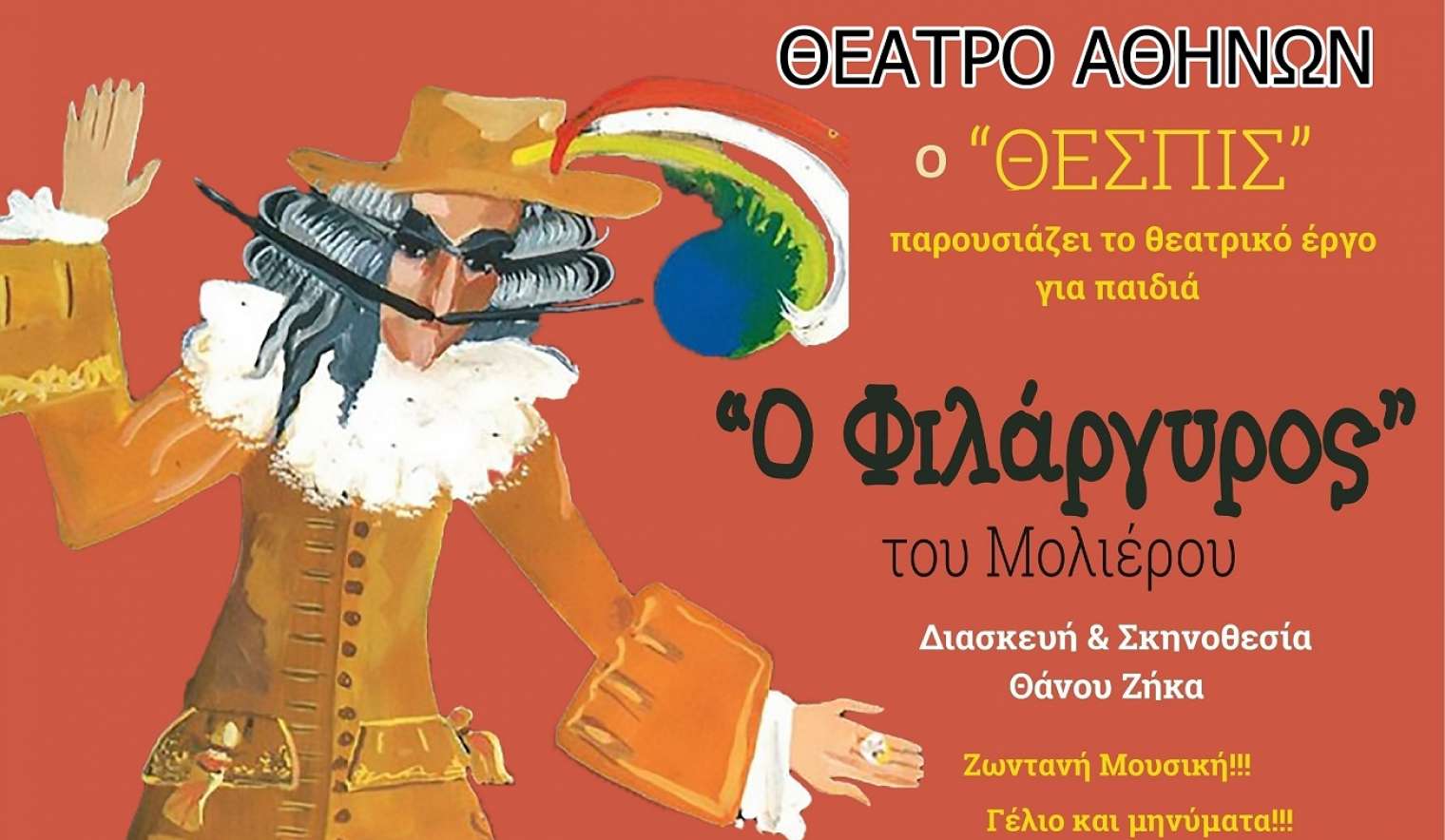 Ο «Φιλάργυρος» του Μολιέρου για παιδιά έρχεται απόψε στις «Βραδιές Πολιτισμού»