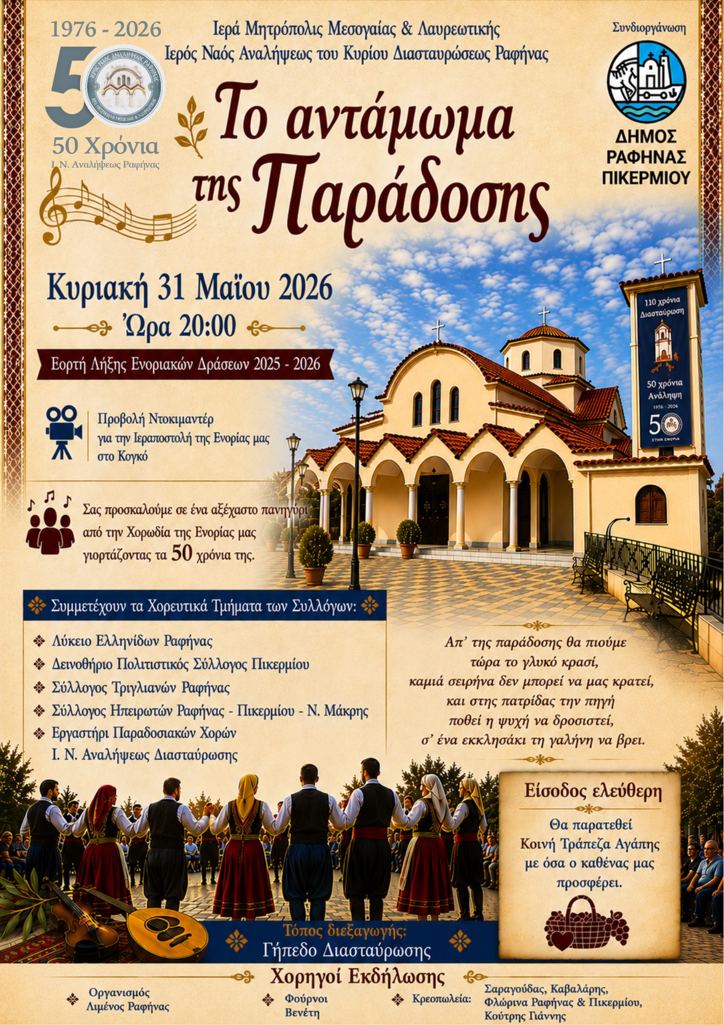  «Το Αντάμωμα της Παράδοσης» – Εορταστική εκδήλωση της Ενορίας την Κυριακή 31 Μαΐου 2026, στη Διασταύρωση Ραφήνας