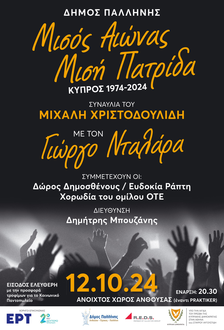 Δήμος Παλλήνης: Συναυλία «1974 - 2024: Μισός αιώνας - Μισή πατρίδα» 