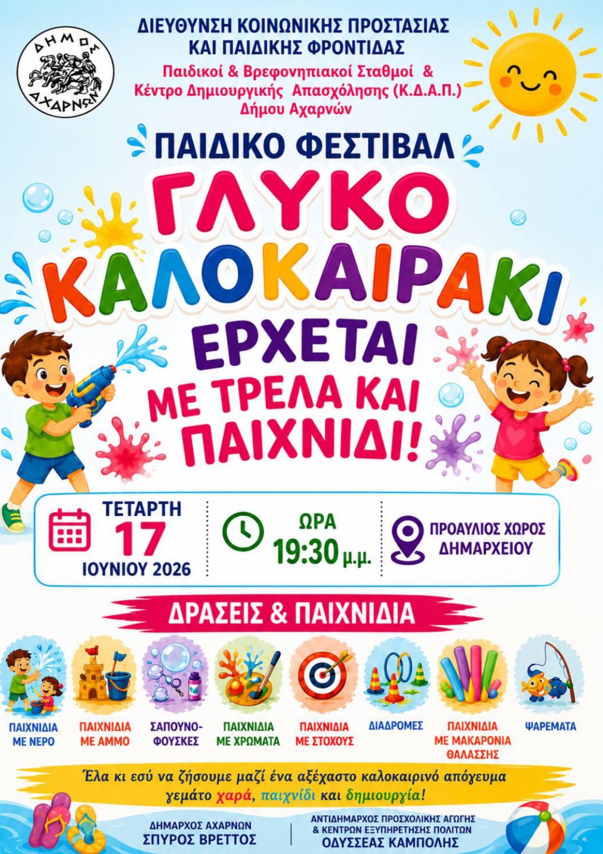 Πρόσκληση στην καλοκαιρινή γιορτή των Παιδικών Σταθμών Δήμου Αχαρνών