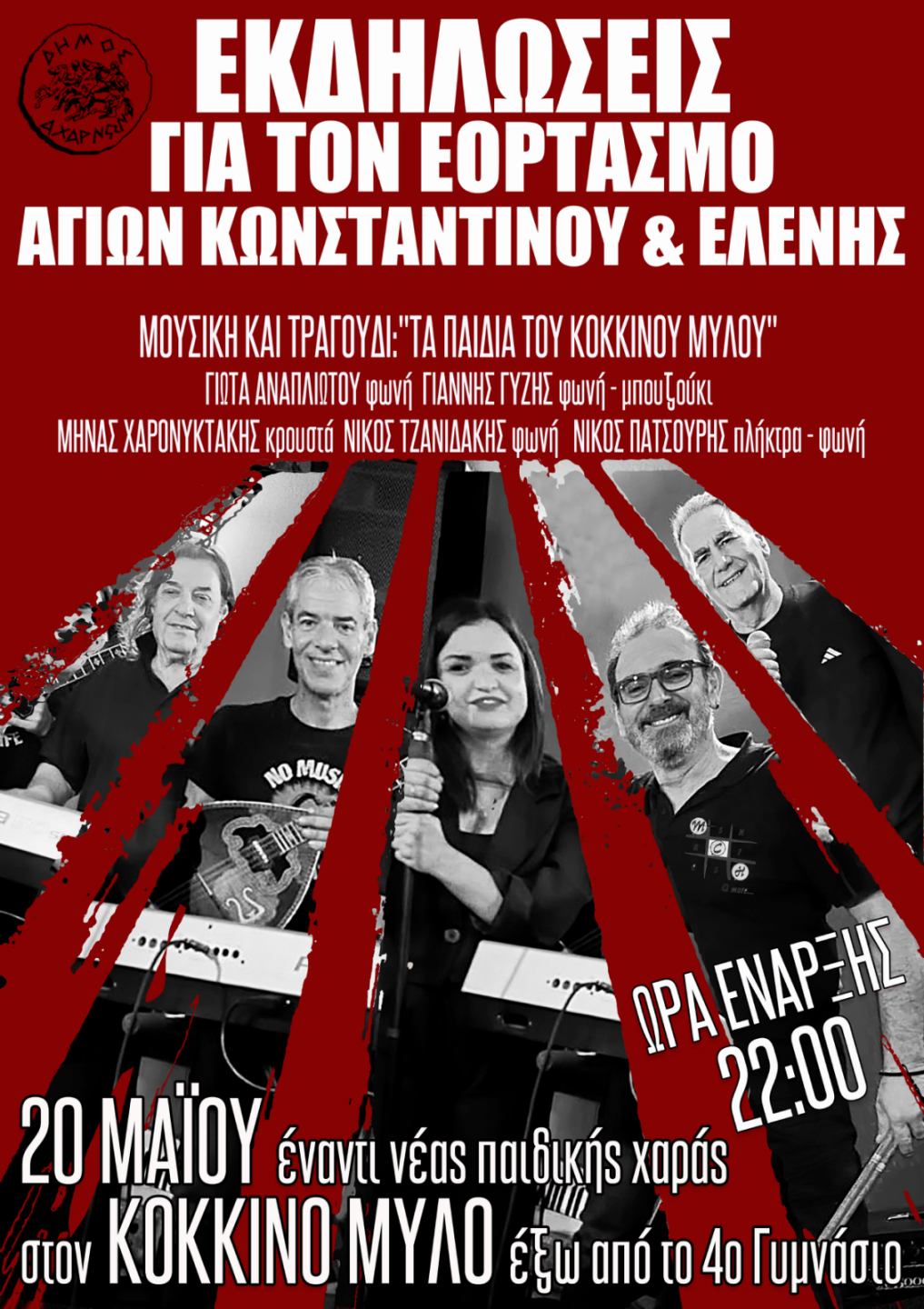 Εορταστικές εκδηλώσεις προς τιμήν των Αγίων Κωνσταντίνου και Ελένης στον Δήμο Αχαρνών
