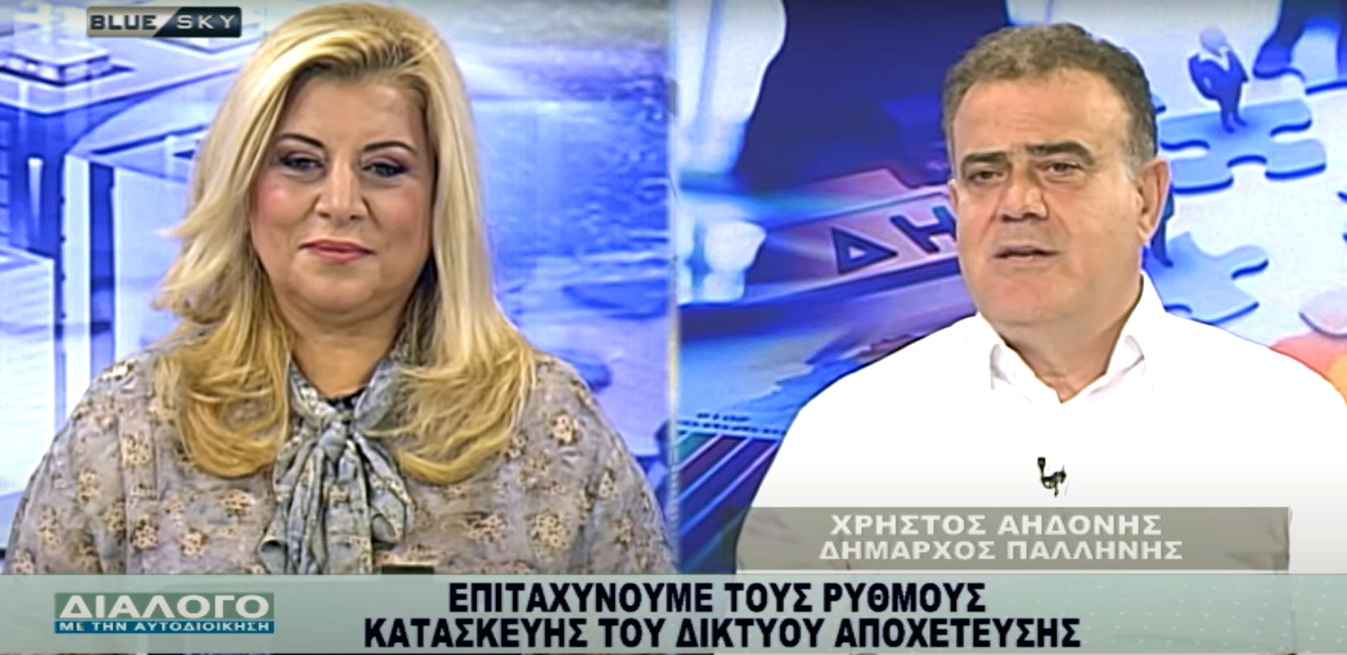 H συνέντευξη του Δημάρχου Παλλήνης Χρήστου Αηδόνη στην εκπομπή “Διάλογο με την Αυτοδιοίκηση” στο Blue Sky TV με τη Φωτεινή Βρύνα (ΒΙΝΤΕΟ)