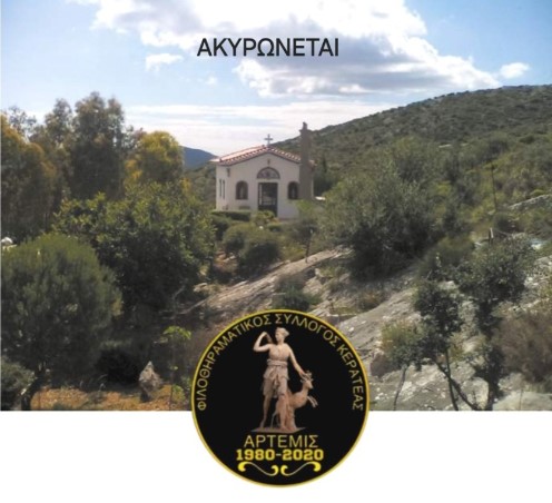 ΑΚΥΡΩΝΕΤΑΙ η Ιερά Πανήγυρις στον Ιερό Ναό Αγίου Ευσταθίου Κερατέας που ήταν προγραμματισμένη να πραγματοποιηθεί σήμερα, Σάββατο 21/09