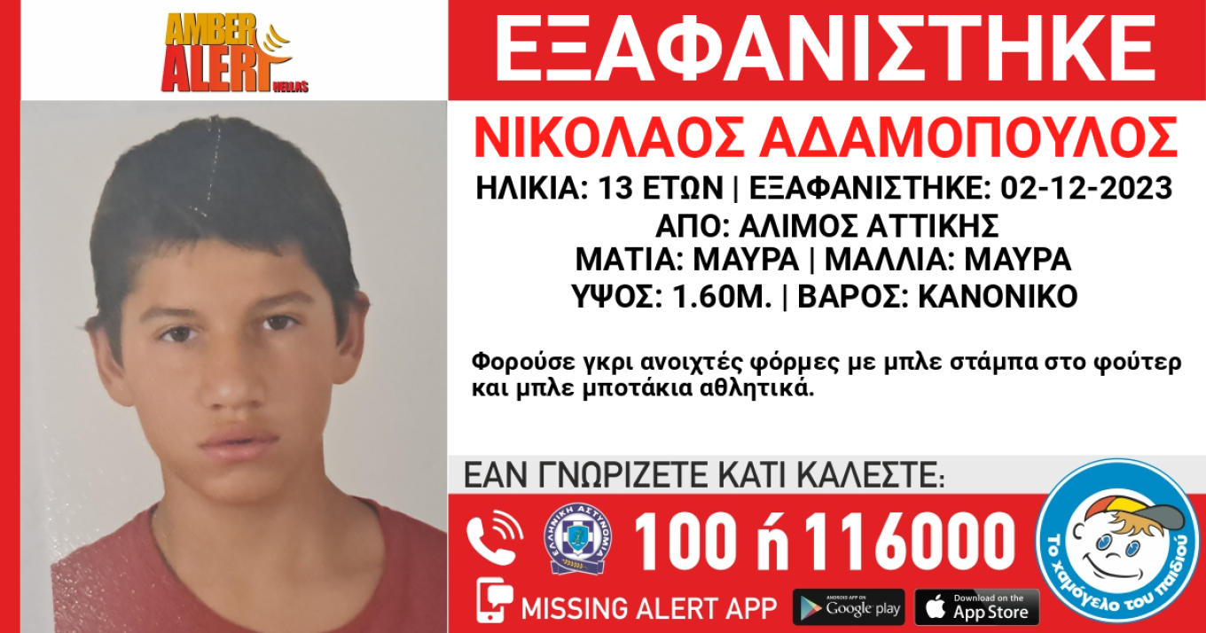 Συναγερμός στον Άλιμο: Εξαφανίστηκε 13χρονος από χώρο παιδικής προστασίας