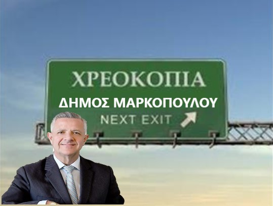 Στα όρια της πτώχευσης ο δήμος Μαρκοπούλου 