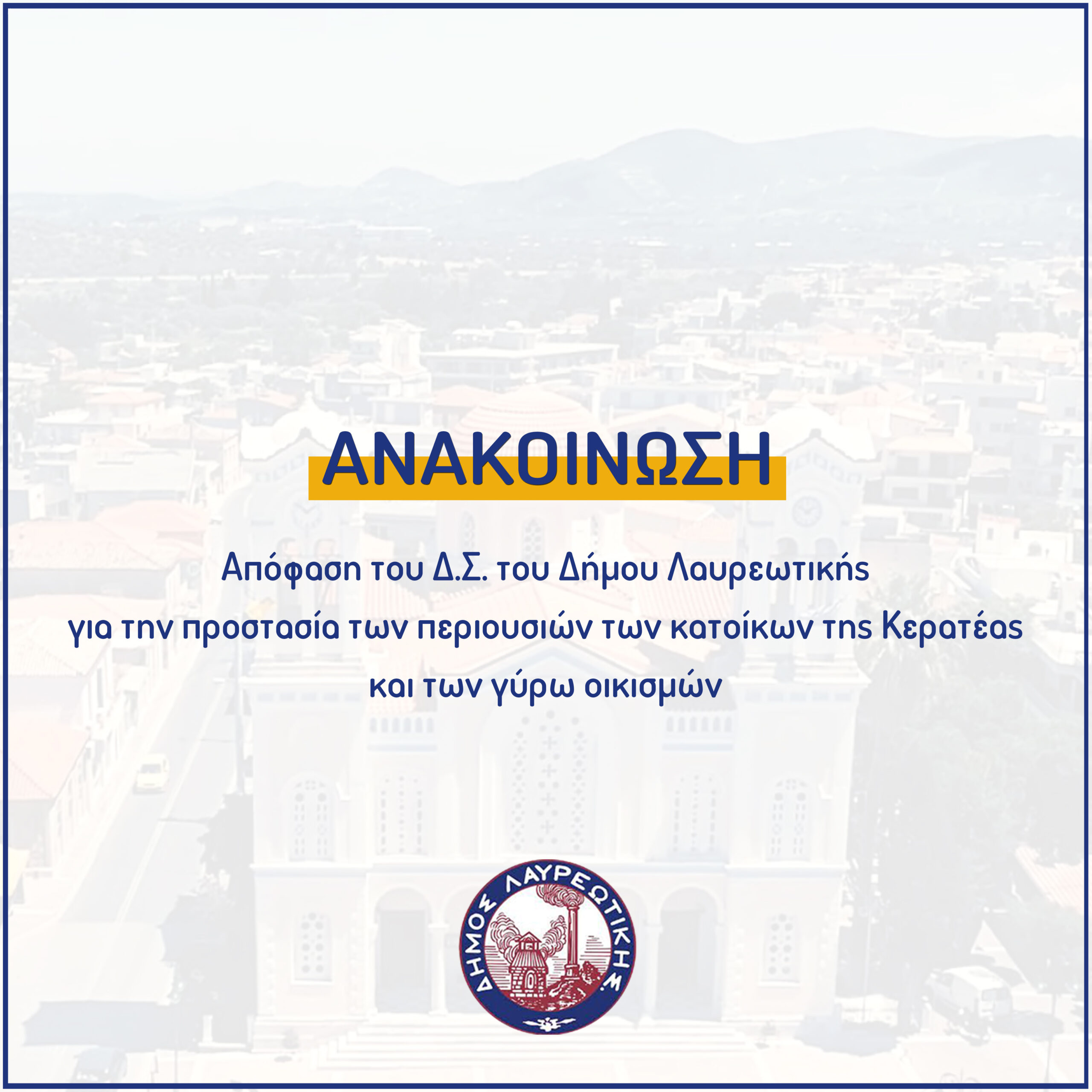 Απόφαση του Δ.Σ. του Δήμου Λαυρεωτικής για την προστασία των περιουσιών των κατοίκων της Κερατέας και των γύρω οικισμών