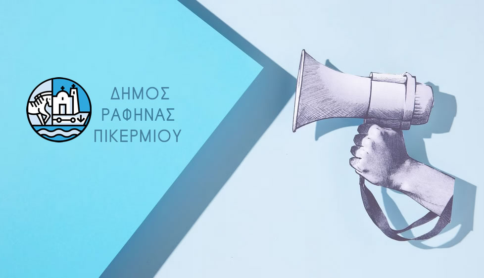 Ενημέρωση των ιδιοκτητών ακινήτων στις περιοχές Νηρέα - Πρωτέα του Δήμου Ραφήνας - Πικερμίου