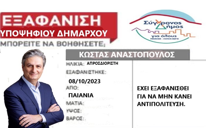 Παιανία: Δεν ξέρει η δεν μπορεί να κάνει αντιπολίτευση ο κ. Κώστας Αναστόπουλος