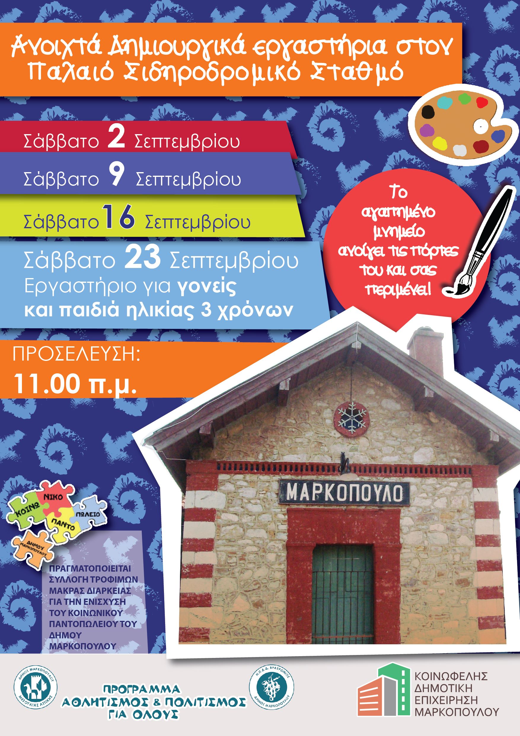 Ανοιχτά Δημιουργικά Εργαστήρια στον Παλαιό Σιδηροδρομικό Σταθμό για το μήνα Σεπτέμβρη, από το Πρόγραμμα «Αθλητισμός και Πολιτισμός για Όλους»