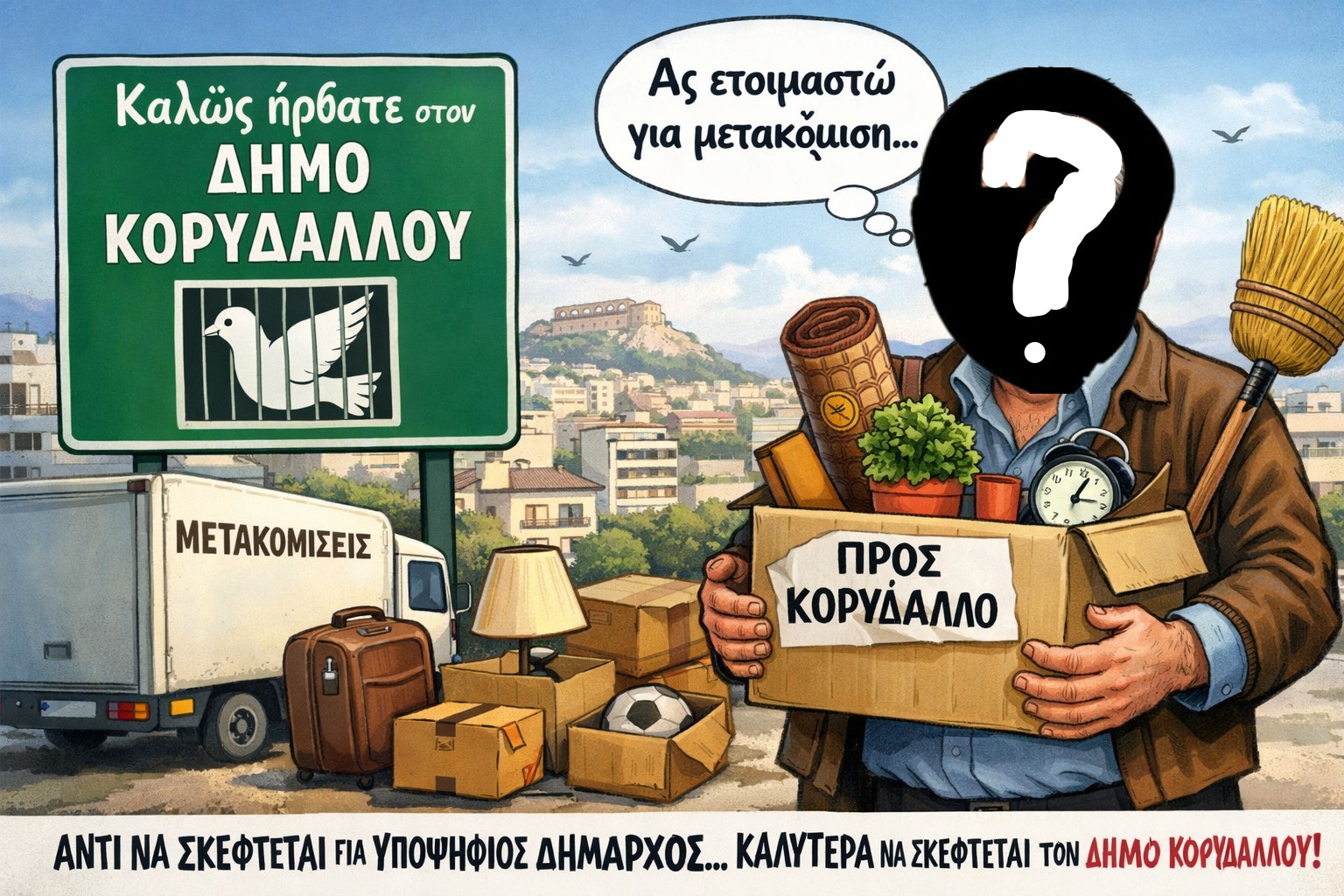 Φιλοδοξίες πρωην αντιπεριφερειάρχη για δήμαρχος, σκιές που δείχνουν... Κορυδαλλό