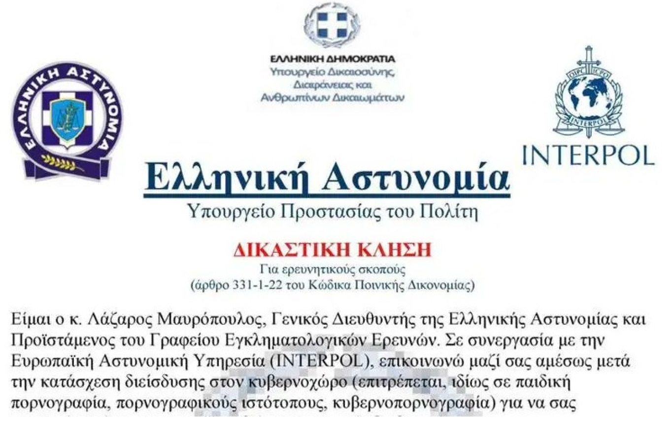ΕΛΑΣ: Συναγερμός για νέα απάτη με δήθεν «δικαστική κλήση» με υπογραφή του αρχηγού της αστυνομίας