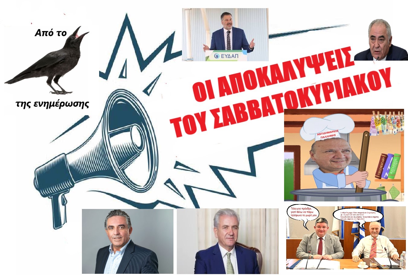 Ο ι αποκαλύψεις από το κοράκι της ενημέρωσης 