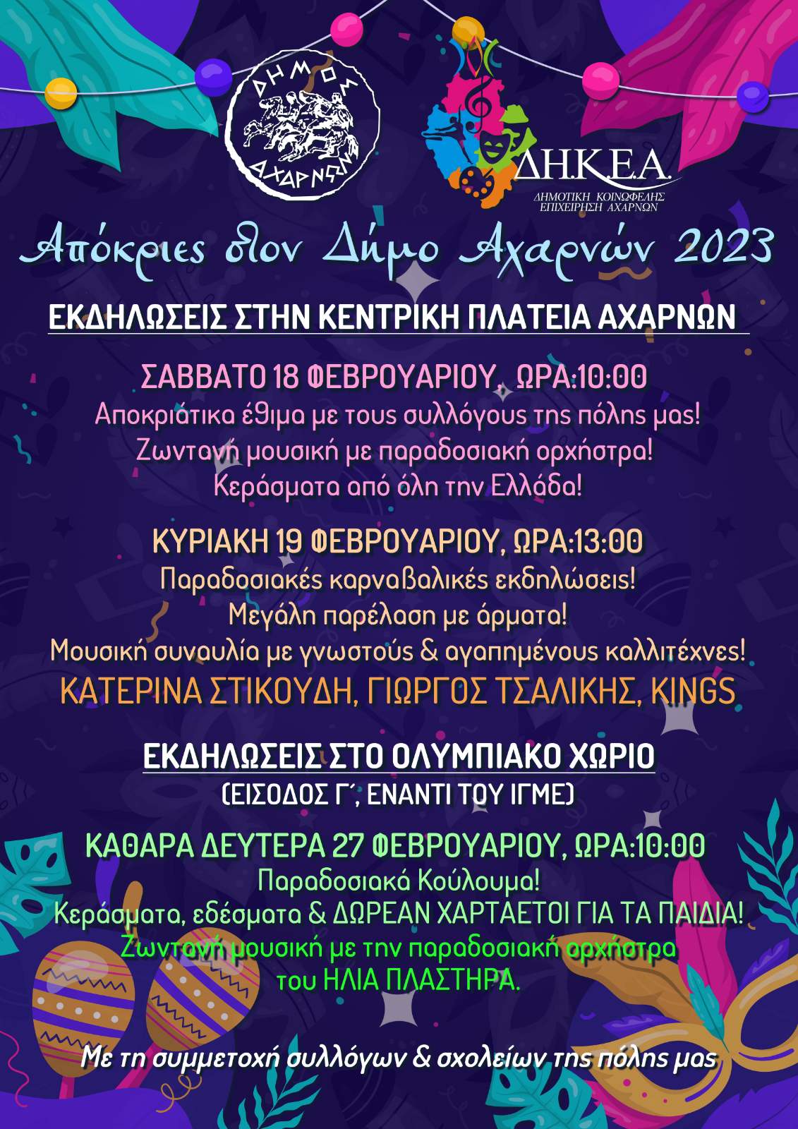 apokries_2023_0c818.jpg