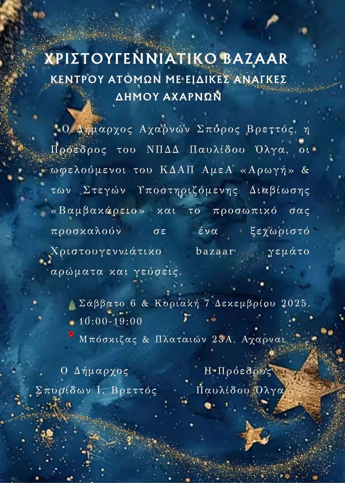 Στις 6 και 7 Δεκεμβρίου το Χριστουγεννιάτικο Bazaar του ΚΔΑΠ ΑμεΑ «Αρωγή»