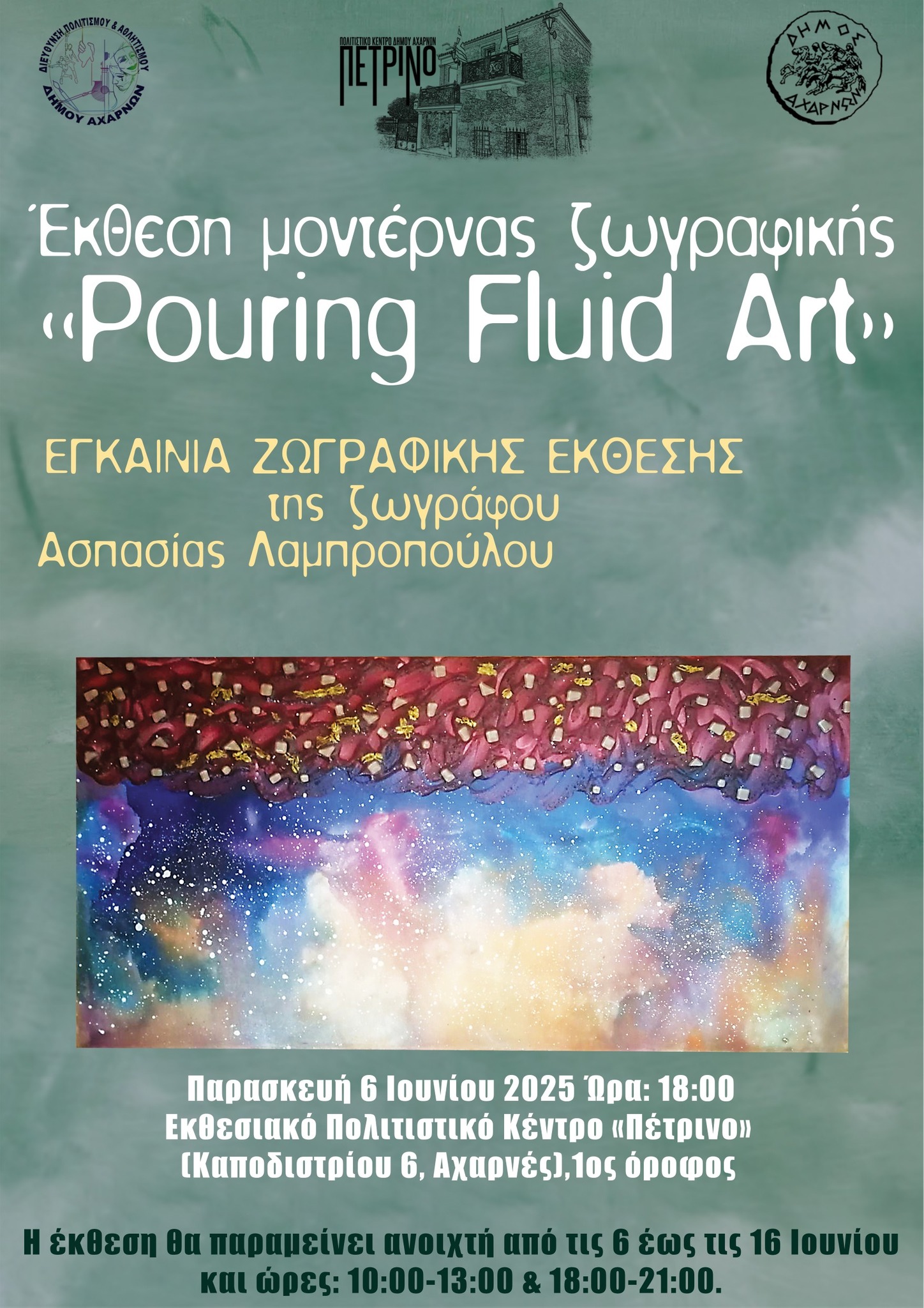 Εγκαίνια έκθεσης μοντέρνας τέχνης «Pouring Fluid Art» την Παρασκευή 6 Ιουνίου, στο Δήμο Αχαρνών