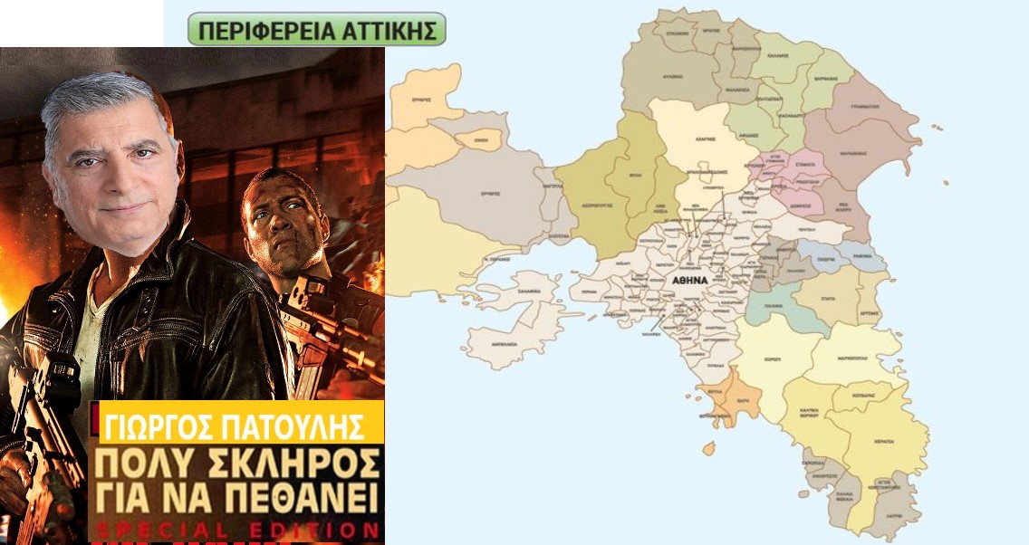 Είναι πολύ σκληρός για να πεθάνει. Σίγουρη η νίκη Πατούλη ακόμα και με αντίπαλο που θα έχει τη στήριξη της Νέας Δημοκρατίας