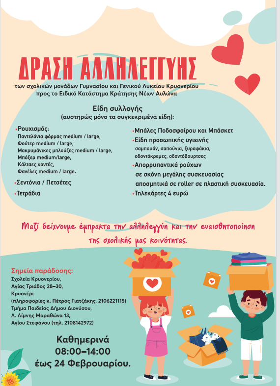 Κάλεσμα αλληλεγγύης για τη συλλογή ειδών πρώτης ανάγκης από τις σχολικές μονάδες Γυμνασίου και Λυκείου Κρυονερίου