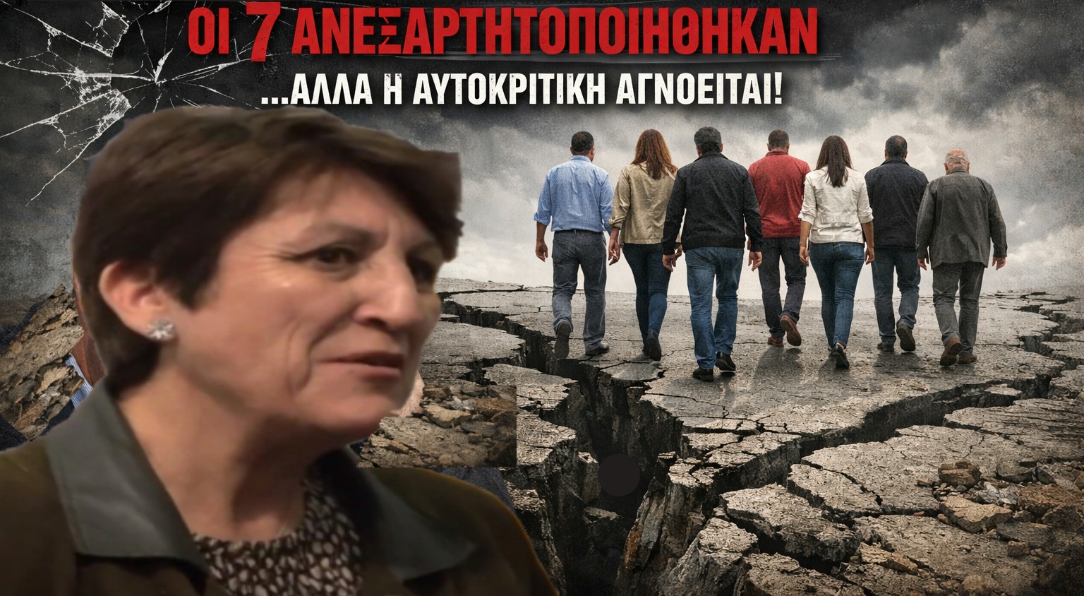 Μπορεί οι  7 να ανεξαρτητοποιήθηκαν από την διοίκηση Τσεβά , αλλά η αυτοκριτική… αγνοείται