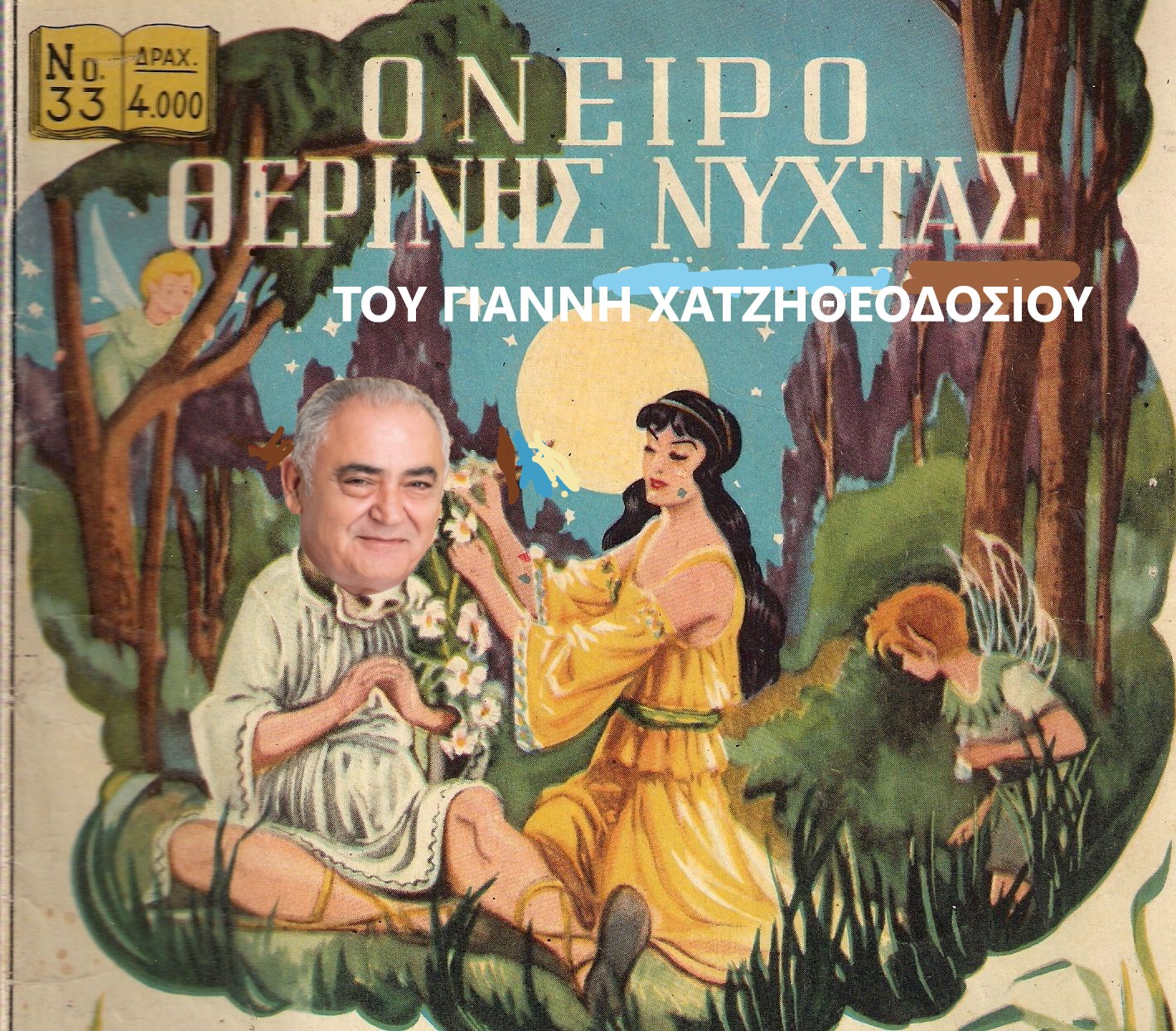 Το όνειρο θερινής νυκτός του Γιάννη Χατζηθεοδοσίου...να γίνει περιφερειάρχης