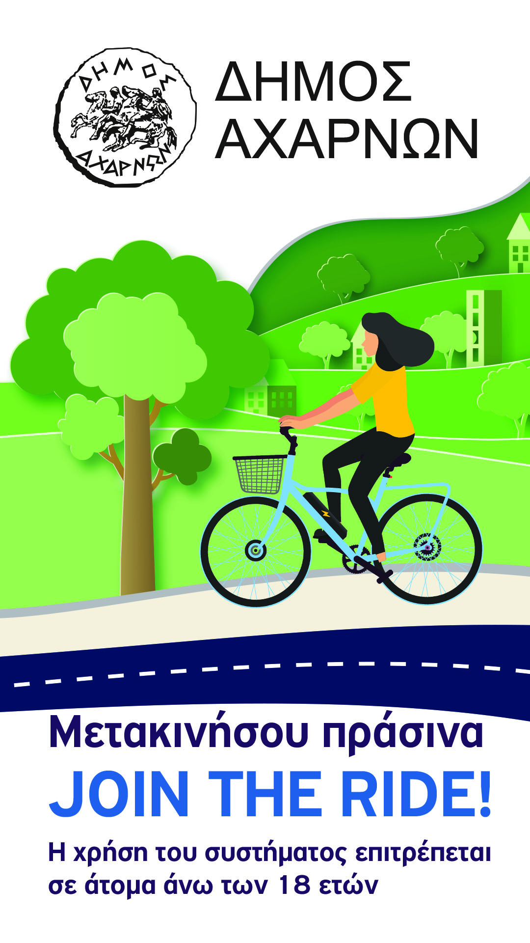 Δωρεάν κοινόχρηστα ηλεκτρικά ποδήλατα για όλους από τον Δήμο Αχαρνών