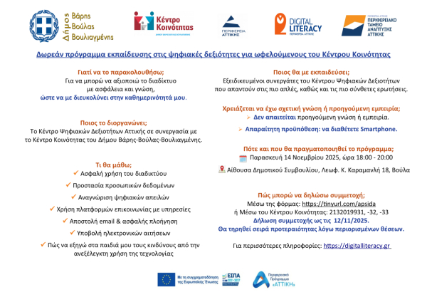 Ο Δήμος Βάρης Βούλας Βουλιαγμένης διοργανώνει δωρεάν πρόγραμμα εκπαίδευσης στις ψηφιακές δεξιότητες για τους ωφελούμενους του Κέντρου Κοινότητας