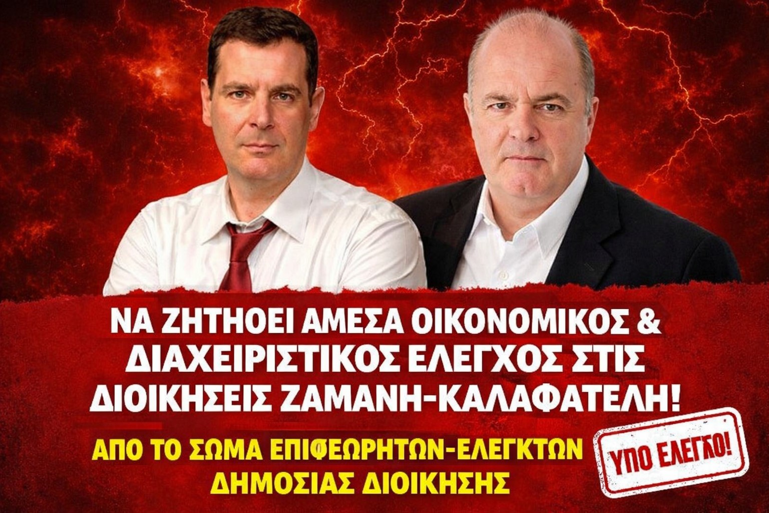 Να ζητηθεί άμεσα οικονομικός και διαχειριστικός έλεγχος για τις διοικήσεις Ζαμάνη-Καλαφατέλη από το Σώμα Επιθεωρητών-Ελεγκτών Δημόσιας Διοίκησης. Από εδώ και πέρα, η ευθύνη περνά ξεκάθαρα στην κυρία Μαιχόσογλου