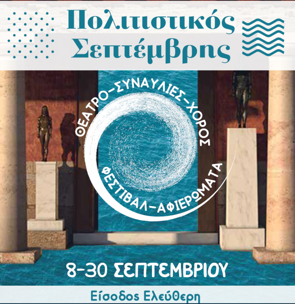 Ένας Σεπτέμβρης γεμάτος πολιτισμό στο Δήμο Βάρης Βούλας Βουλιαγμένης
