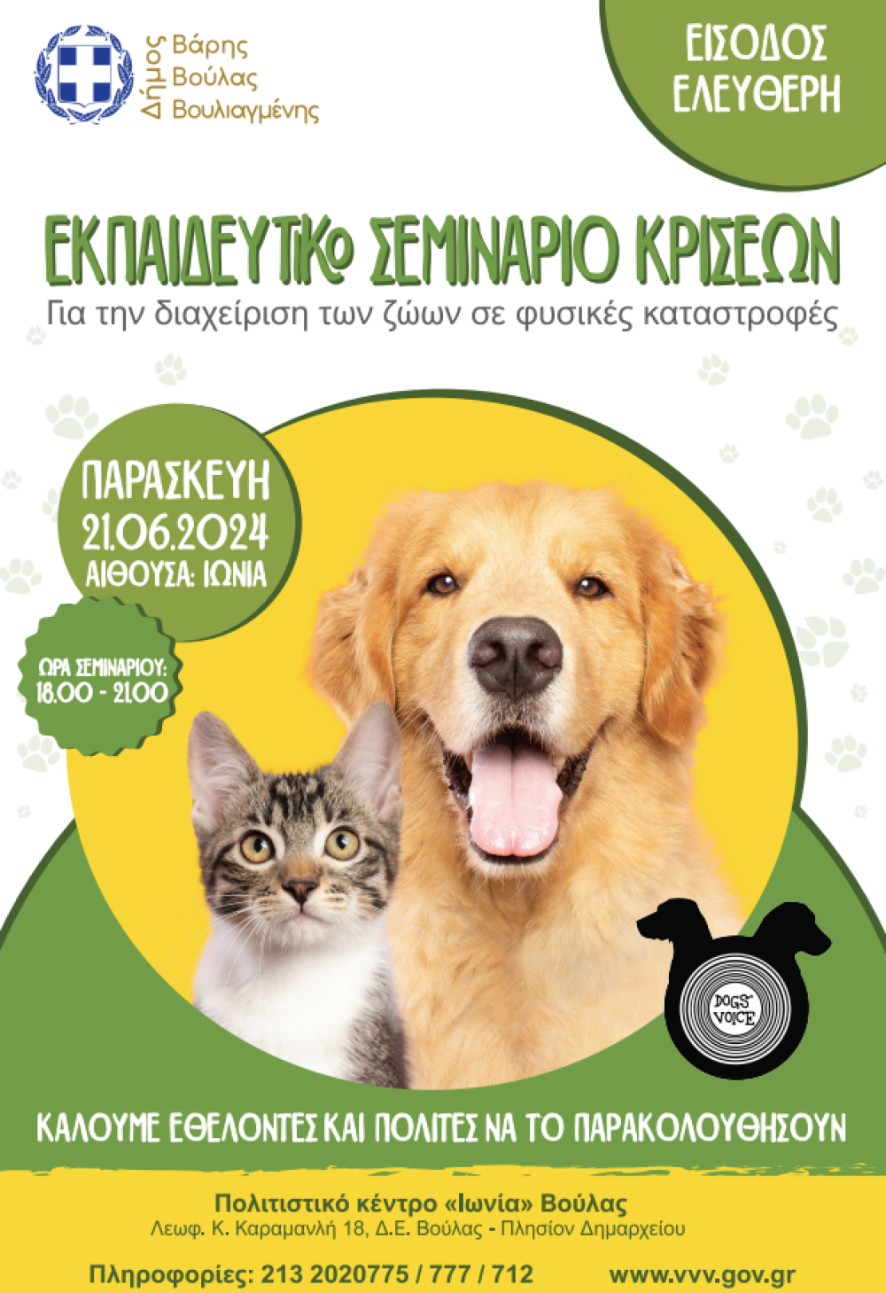 Εκπαιδευτικό Σεμινάριο Κρίσης για την διαχείριση των ζώων σε φυσικές καταστροφές, στον Δήμο Βάρης Βούλας Βουλιαγμένης