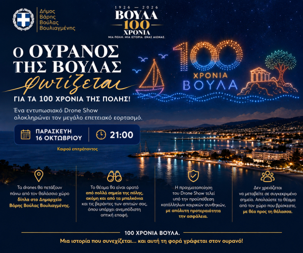 Ο ουρανός της Βούλας φωτίζεται για τα 100 χρόνια της πόλης
