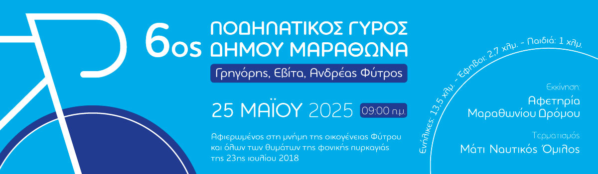 "6ος Ποδηλατικός Γύρος Μαραθώνα" την Κυριακή 25 Μαΐου 2025