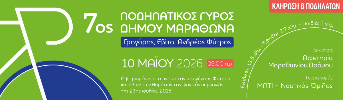 Άνοιξαν οι ηλεκτρονικές εγγραφές για τον "7ο Ποδηλατικό Γύρο Μαραθώνα | Γρηγόρης, Εβίτα, Ανδρέας Φύτρος", την Κυριακή 10 Μαΐου 2026