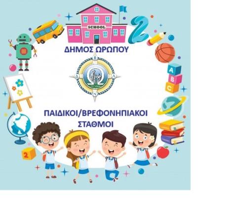 Αιτήσεις εγγραφών στους βρεφονηπιακούς σταθμούς Δήμου Ωρωπού για το σχολικό έτος 2025-26 - Η πλατφόρμα ανοίγει την Πέμπτη 22 Μαϊου 2025